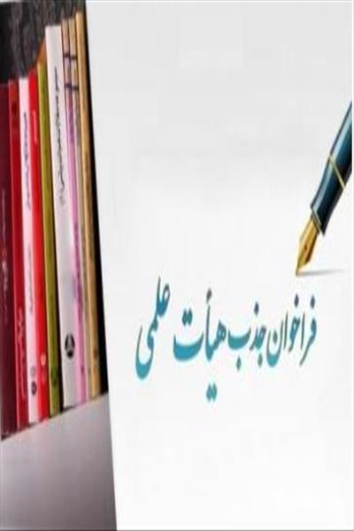 آگهی فراخوان عمومی جذب هیات علمی دانشگاه بناب در شهریورماه 94