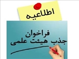 آگهی فراخوان عمومی جذب هیات علمی دانشگاه بناب در بهمن ۱۳۹۶