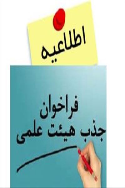 آگهی فراخوان عمومی جذب هیات علمی دانشگاه بناب در بهمن ۱۳۹۶